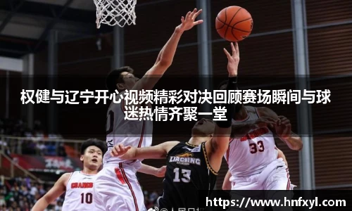权健与辽宁开心视频精彩对决回顾赛场瞬间与球迷热情齐聚一堂