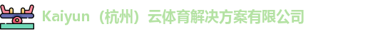 kaiyun中国网页版登录
